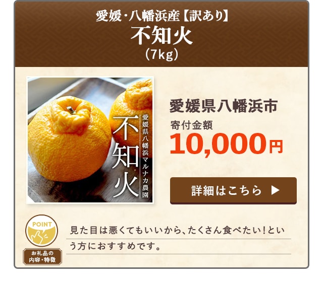 「愛媛・八幡浜産 【訳あり】不知火」(7kg)/愛媛県八幡浜市（寄付金額 10,000円）