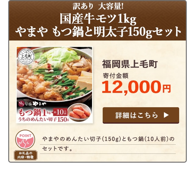 「訳あり 大容量! 国産牛モツ1kg やまや もつ鍋と明太子150gセット」/福岡県上毛町（寄付金額 12,000円）