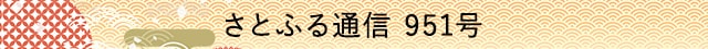さとふる通信 951号