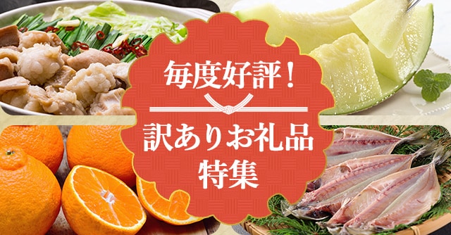毎度好評！訳ありお礼品特集