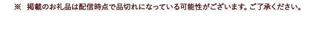 ※ 掲載のお礼品は配信時点で品切れになっている可能性がございます。ご了承ください。