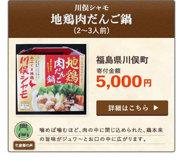 「川俣シャモ 地鶏肉だんご鍋」(2〜3人前)/福島県川俣町（寄付金額 5,000円）