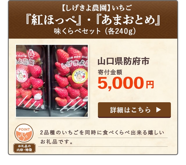 「【しげきよ農園】いちご『紅ほっぺ』・『あまおとめ』味くらべセット」(各240g)/山口県防府市（寄付金額 5,000円）