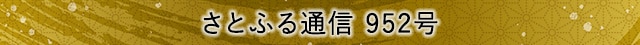 さとふる通信 952号