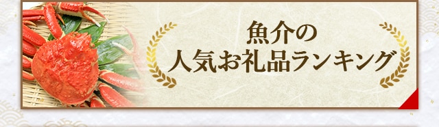 魚介の人気お礼品ランキング