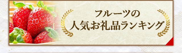 フルーツの人気お礼品ランキング