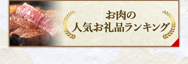 お肉の人気お礼品ランキング
