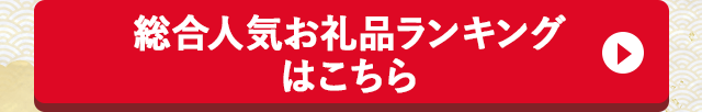 総合人気お礼品ランキングはこちら