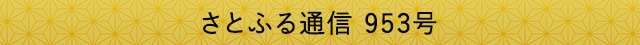 さとふる通信 953号