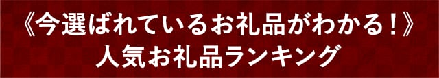 《今選ばれているお礼品がわかる！》人気お礼品ランキング