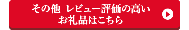その他 レビュー評価の高いお礼品はこちら