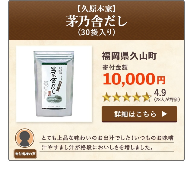 【★４．９(２８人が評価)】「【久原本家】茅乃舎だし」(30袋入り)/福岡県久山町（寄付金額 10,000円）