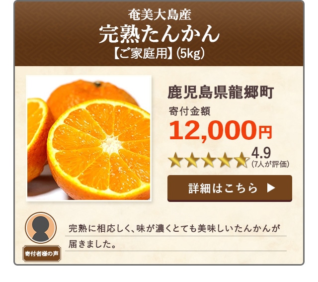 【★４．９(７人が評価)】「奄美大島産 完熟たんかん【ご家庭用】」(5kg)/鹿児島県龍郷町（寄付金額 12,000円）