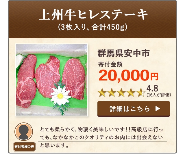 【★４．８(１６人が評価)】「上州牛ヒレステーキ」(3枚入り、合計450g)/群馬県安中市（寄付金額 20,000円）