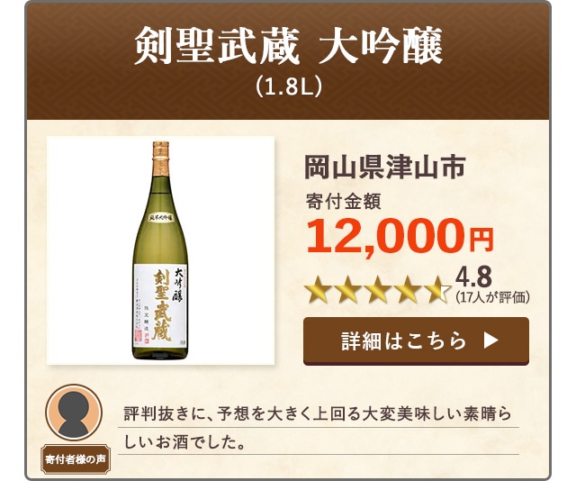 【★４．８(１７人が評価)】「剣聖武蔵 大吟醸」(1.8L)/岡山県津山市（寄付金額 12,000円）