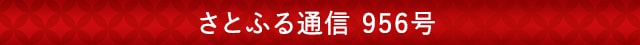 さとふる通信 956号