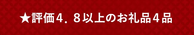 ★評価４．８以上のお礼品４品