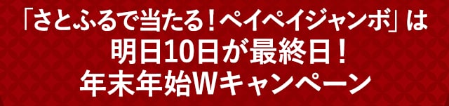 「さとふるで当たる！ペイペイジャンボ」は明日10日が最終日！年末年始Wキャンペーン