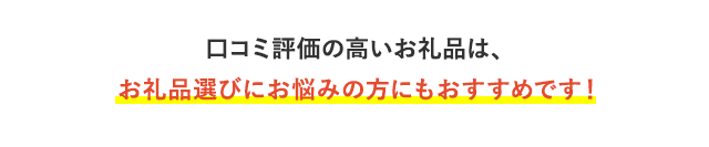 口コミ評価の高いお礼品は、お礼品選びにお悩みの方にもおすすめです！