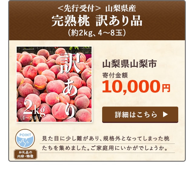 「＜先行受付＞【山梨県産】完熟桃 訳あり品」(約2kg、4～8玉)/山梨県山梨市（寄付金額 10,000円）
