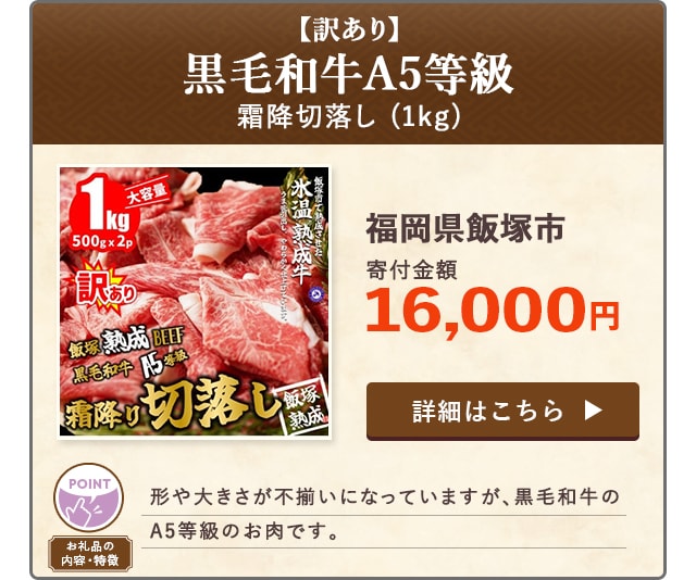 「黒毛和牛A5等級霜降切落し【訳あり】」(1kg)/福岡県飯塚市（寄付金額 16,000円）