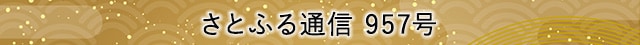 さとふる通信 957号