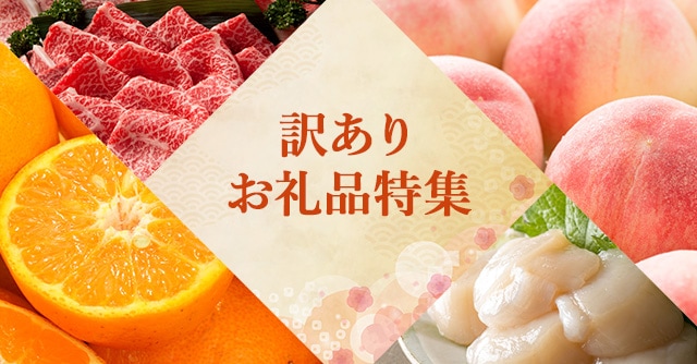 訳ありお礼品特集