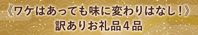 《ワケはあっても味に変わりはなし！》訳ありお礼品４品