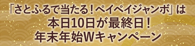 「さとふるで当たる！ペイペイジャンボ」は本日10日が最終日！年末年始Wキャンペーン