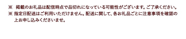 ※ 掲載のお礼品は配信時点で品切れになっている可能性がございます。ご了承ください。※ 指定日配送はご利用いただけません。配送に関して、各お礼品ごとに注意事項を確認の上お申し込みくださいませ。