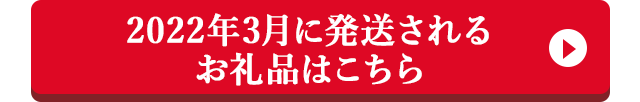 2022年3月に発送されるお礼品はこちら
