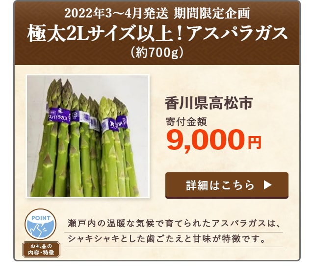 「【2022年3～4月発送】期間限定企画 極太2Lサイズ以上！アスパラガス」(約700g)/香川県高松市（寄付金額 9,000円）