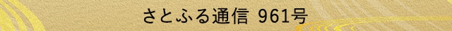 さとふる通信 961号