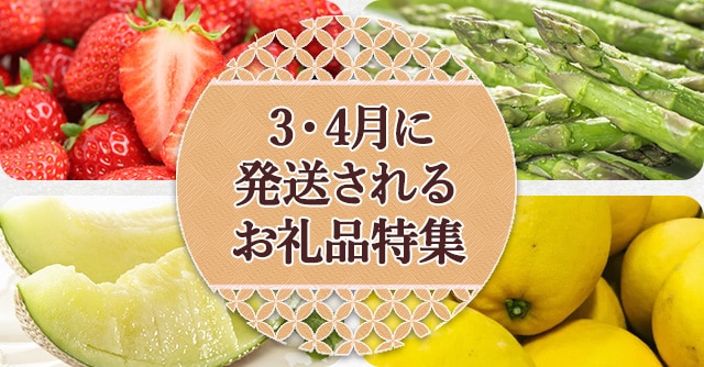 3月～4月に発送されるお礼品特集