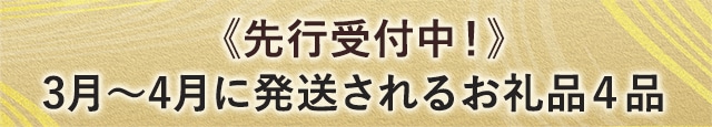 《先行受付中！》3月～4月に発送されるお礼品４品