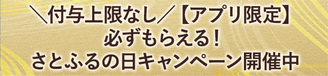 ＼付与上限なし／【アプリ限定】必ずもらえる！さとふるの日キャンペーン開催中