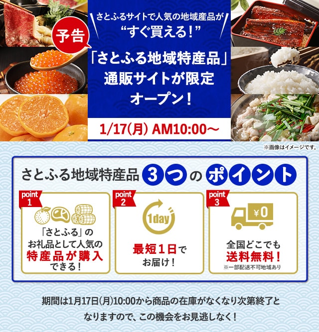 ＼さとふるサイトで人気の地域産品が『すぐ買える』！／「さとふる地域特産品」通販サイトが限定オープン！