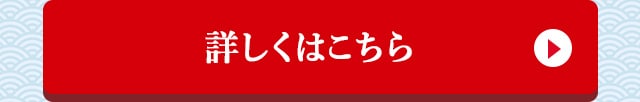 詳しくはこちら