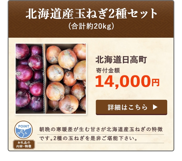 「北海道産玉ねぎ2種セット」(合計約20kg)/北海道日高町（寄付金額 14,000円）