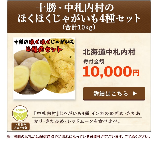 「十勝・中札内村のほくほくじゃがいも4種セット」(合計10kg)/北海道中札内村（寄付金額 10,000円）