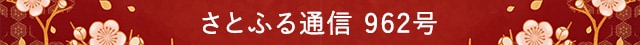 さとふる通信 962号