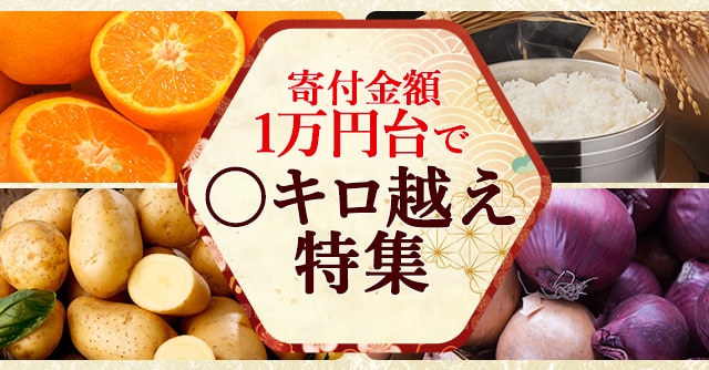 【寄付金額1万円台で〇キロ越え】特集