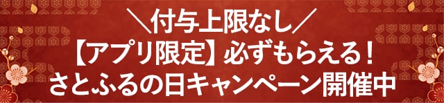 ＼付与上限なし／【アプリ限定】必ずもらえる！さとふるの日キャンペーン開催中！