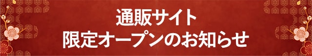 通販サイトが限定オープンのお知らせ