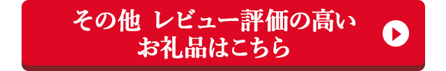 その他 レビュー評価の高いお礼品はこちら