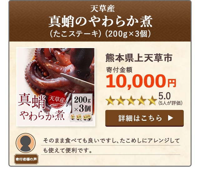 【★５．０(５人が評価)】「天草産真蛸のやわらか煮(たこステーキ)」(200g×3個)/熊本県上天草市（寄付金額 10,000円）