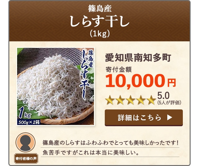 【★５．０(５人が評価)】「【篠島産】しらす干し」(1kg)/愛知県南知多町（寄付金額 10,000円）