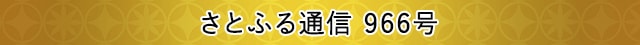 さとふる通信 966号