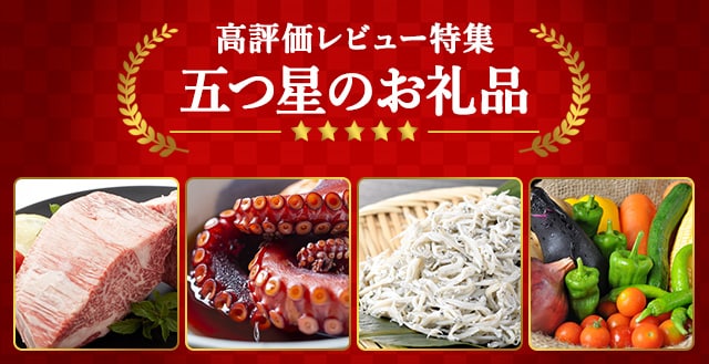 高評価レビュー特集 五つ星のお礼品