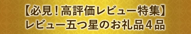 【必見！高評価レビュー特集】レビュー五つ星のお礼品４品